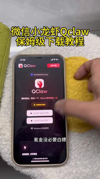 《财大气粗》微信小龙虾qclaw保姆级下载教程#微信小龙虾 #qclaw #qclaw怎么下载