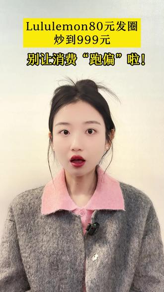Lululemon 80元发圈炒到999元 #热点 #lululemon #品牌溢价