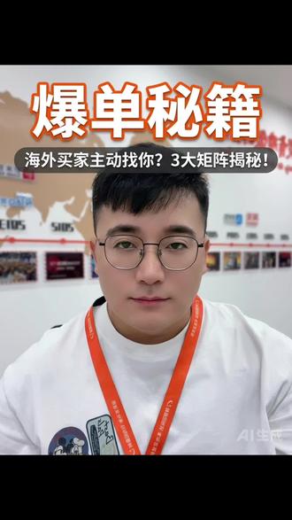 阿里国际站怎么让海外买家主动找你? 在阿里国际站想让海外买家主动找上门,其实靠的是平台的硬核数据和营销组合拳!
✨ 先说说商机获取
平台有“采购直达(RFQ)”服务,买家发需求,我们直接报价对接;还有“商机雷达”,能精准推送匹配的生意机会,不用自己瞎找。
📈 再聊推广方式
普通卖家可以用直通车(P4P)做全站智能推广,系统自动帮你找流量,曝光和点击都会涨;要是做品牌的,那就锁定“问鼎”或者首页“顶级展位”,直接霸占核心流量入口。
📅 别错过大促节点
每年的“三月新贸节”和“九月采购节”都是流量爆发的时候,一定要抓住。
🤖 还有AI助力
用平台的AI智能分析,能实时看全球采购趋势,提前布局蓝海市场。
想在阿里国际站打造爆款?点击关注,带你玩转平台营销!#外贸从业者 #新手卖家必看 #跨境卖家干货 #阿里巴巴国际站 #跨境电商