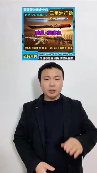 三角洲行动暗星捆绑包终于给兄弟们安排好了,多款选项任挑 ,支持月付 正规商家安全有保障 #暗星捆绑包 #三角洲行动装备#三角洲行动攻略#三角洲行动