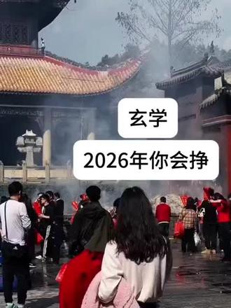 玄学2026你会挣2000w#2026开始相信玄学了
