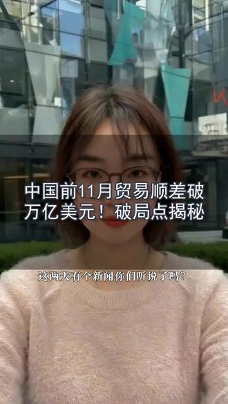 中国前11月贸易顺差破万亿美元!背后暗藏破局点 #外贸 #阿里巴巴国际站