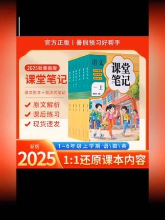 25年新版课堂笔记一二三四五六上册语文人教部编版数学英语课本