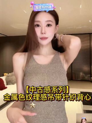 【中古感系列】金属色纹理感吊带针织背心,姐妹们,这件吊带真的太高级了,金属色加上这种纹理感的设计,真的很有中古的感觉,随便搭个外套都特别好看,而且它还是修身的版型,上身很显身材,单穿也很美。#早秋穿搭三分钟出门不是梦 #吊带背心 #穿搭 #秋冬穿搭 #ootd穿搭