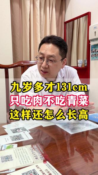九岁多孩子才131cm,平时只吃肉不吃青菜,要是还想再长高,不能落下青菜啊!#追高 #生长发育 #南宁 #中医 #长高