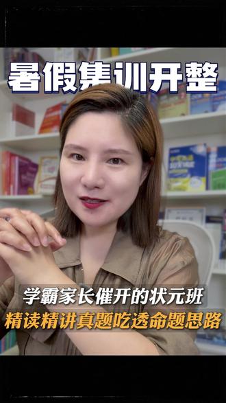暑假集训开整!学霸家长催开的状元班!精读精讲真题吃透命题思路!#暑假英语 #英语学习 #英语状元 #高考英语