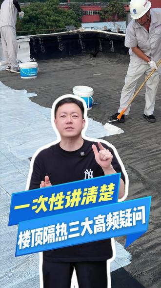 楼顶隔热三大常见疑问,一次性讲清楚 顶楼隔热避坑指南,材料种类、平米造价、能否自刷三大高频问题详细解析,帮业主轻松选对屋面隔热方案,夏日有效降低室内温度。#辐射制冷 #无电制冷 #降温 #顶楼