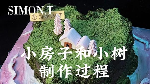 挑战一看就会的翻糖小屋制作过程/小树🌲。#微景观蛋糕 #高定系列 #日常vlog #制作过程 #人气蛋糕推荐