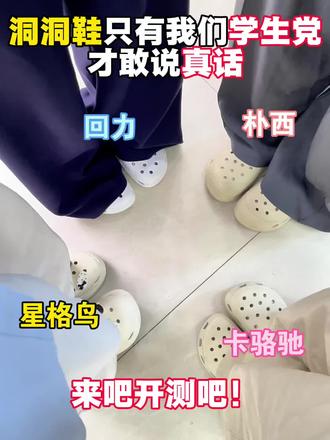 洞洞鞋只有我们学生党才敢真话 #洞洞鞋 #洞洞鞋推荐#热门#星格鸟洞洞鞋#618