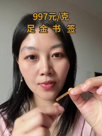 997 元 / 克拿下足金书签💛 2026 年入手实物黄金以来,克价 zui 香的一次
#攒金 #实物金 #买金攻略 #薅羊毛的快乐 #真实生活记录