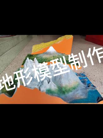 地形模型制作#地形模型