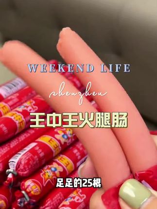 #火腿肠#王中王火腿肠 #口感特别好#