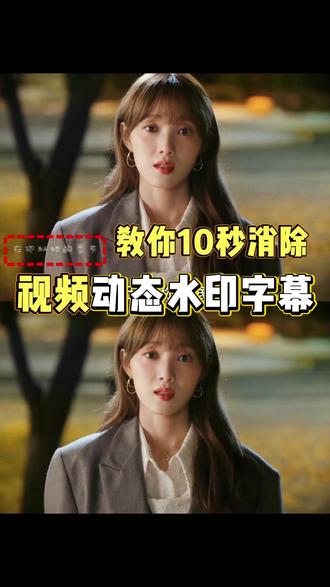 教你10秒去除视频动态水印和字幕,不损视频画质,还原高清无痕原素材!#视频去字幕 #视频去水印 #在你灿烂的季节 #剪辑教程 #AI工具