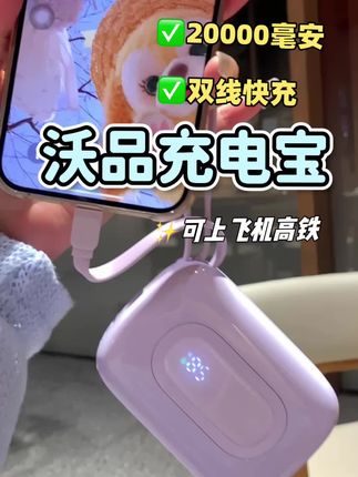 丝滑过安检,2万毫安 3C充电宝,还是双线快充的#充电宝#沃品充电宝 #快充充电宝 #2万毫安充电宝