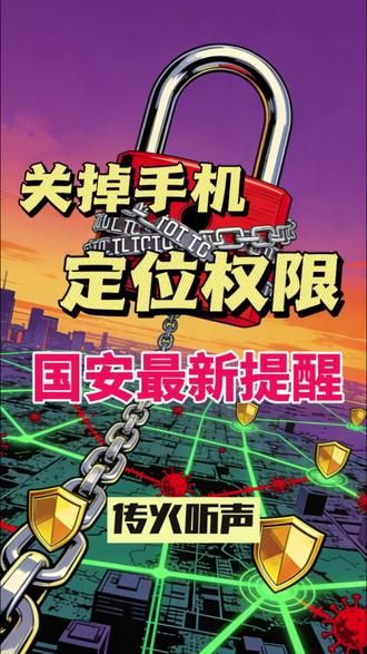 关掉手机设置里的定位功能!国安最新提醒,APP收集定位信息的背后太可怕!#手机定位功能 #手机信息安全 #网络安全靠人民 #南充 #四川