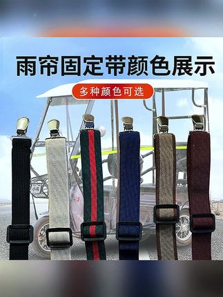 电动三轮车雨棚防风夹弹力带电三轮固定夹车篷布夹雨棚固定松紧带 #三轮车防风夹 #电动三轮车 #三轮车好物 #三轮车固定夹 #三轮车雨棚防风夹子