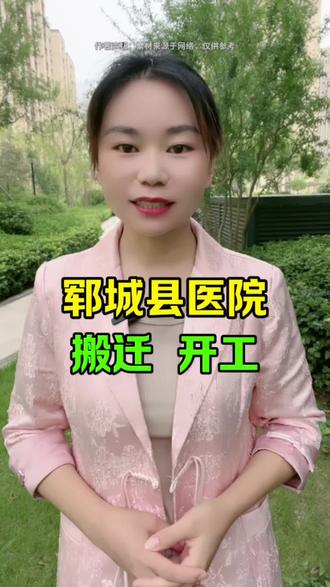 郓城县医院搬迁啦 #郓城 #搬迁 #百姓关心的话题