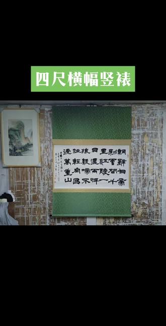 四尺横幅竖裱,这种装裱适合现在居住的空间.#汉字之美 #隶书 抖音