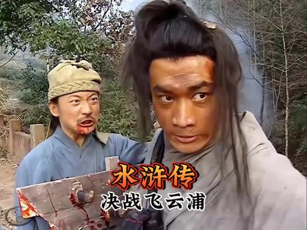 108位梁山好汉,有几位能过这一关?决战飞云浦。