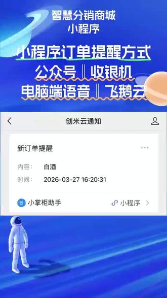 商城四大提醒渠道同步接单,不漏一单更安心 商城四大提醒渠道实现多端同步接单,通过创米云公众号通知、电脑端语音播报与醒目弹窗、收银机即时提醒、飞鹅云打印机自动打单,构建全场景订单提醒体系。有效杜绝漏单,提升接单效率,让门店经营更稳定、更放心。
#小程序 #小程序制作 #订单提醒 #多端同步 #智能语音播报