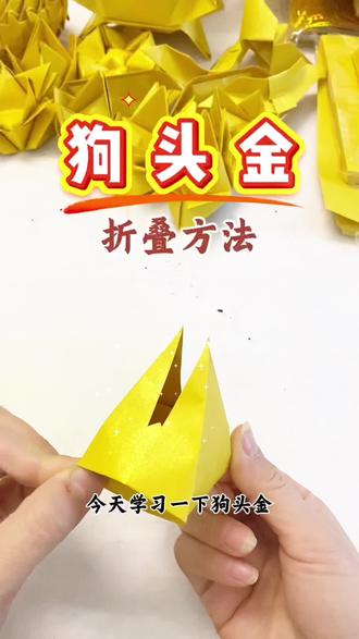 狗头金折叠方法 #手工折纸 #叠元宝 #折纸教程 #民俗文化