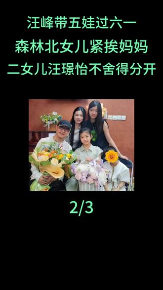 汪峰带五娃过六一!森林北女儿紧挨妈妈,二女儿汪璟怡不舍得分开#汪峰#森林北#章子怡