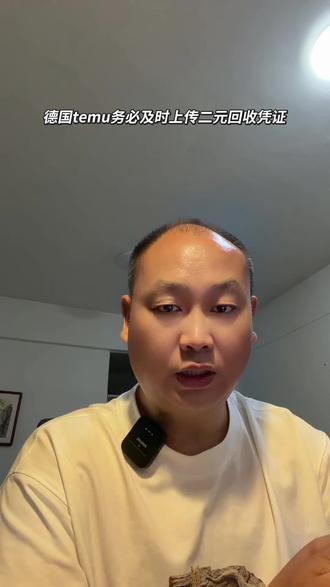 德国temu 平台要求强制上传德国包装法二元回收证明#跨境电商 #包装法#德国#temu #亚马逊运营
