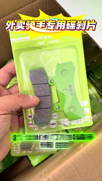 华集源碟刹片 华集源超耐磨碟刹片,耐磨静音外卖骑手专用适配雅迪爱玛台铃九号等多种车型#华集源 #华集源碟刹片 #电动车配件 #电动车维修