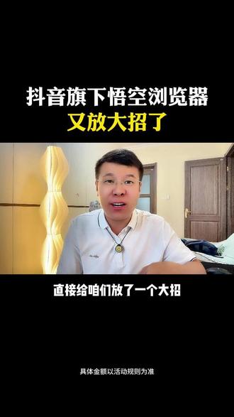 抖音旗下悟空浏览器又放大招了 #悟空浏览器