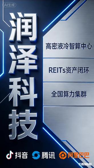润泽科技专注AI算力基建,打造32万架高密液冷智算中心,绑定抖音、阿里、腾讯等头部大厂;依托REITs永续扩募,不涉芯片、无惧地缘波动,商业模式稳健、行业优势突出。