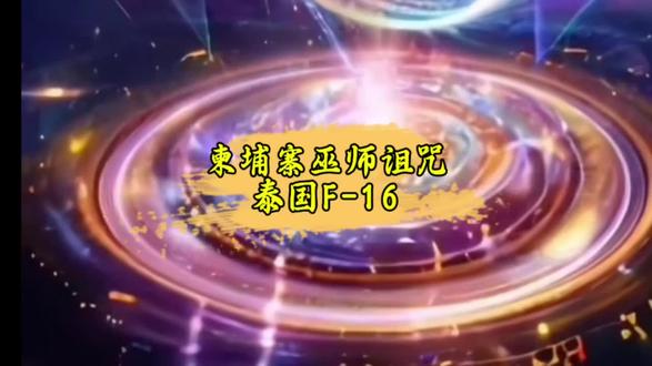 柬埔寨#法师对战泰国F-16战机#