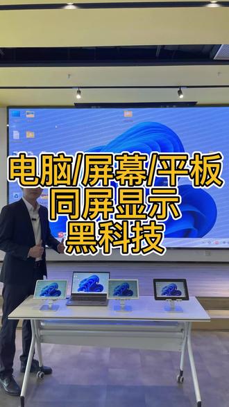 会议室笔记本电脑的画面投屏到led显示屏上的同时,电脑的画面也能投屏到iPad或华为平板上显示,还能通过平板去控制电脑的PPT翻页,批注标识等操作。#平板控制电脑 #ipad控制电脑 #平板替代鼠标键盘 #电脑投屏led #笔记本投屏led #笔记本投屏led屏 #平板投屏led #led屏投屏器 #led投屏器 #led投屏 #led无线投屏 #德恪投屏 #德恪一键投屏 #德恪无线投屏 #ppt翻页 #反向传屏 #抖加小助手