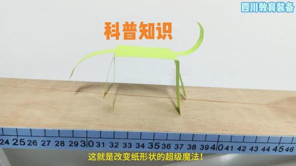 《神奇的纸—会走的小马》小学科学 王波、何姣 四川天府新区第三小学#科普
