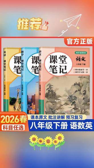 2026课堂笔记人教版八年级下册语文数学英语教材同步讲解寒假预习#书 #阅读书 #课堂笔记 #教材同步书 #练习册