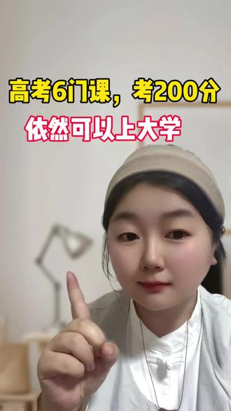 高考200分,也能上大学!
#高考 #高考志愿填报
