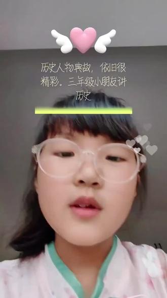 听我讲历史#每日学习打卡 #历史 #历史人物 #小学生表达练习 #上热搜