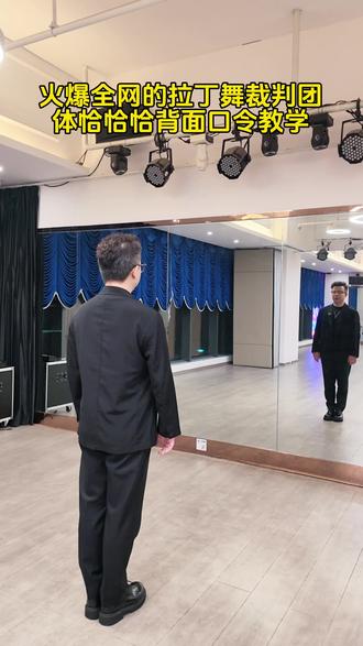 火爆全网的拉丁舞裁判团体恰恰舞口令背面教学。##拉丁裁判组团跳舞优雅拉满 #全民健身恰恰恰#裁判