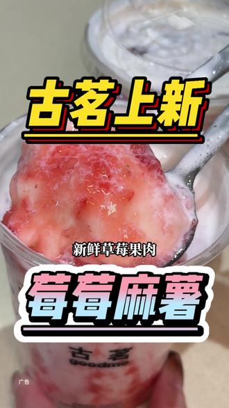 古茗冬季限定的莓莓麻薯升级回归! 新鲜草莓果肉+麻薯+芝士奶盖!好好喝!#古茗莓莓麻薯#古茗新品 #仙女都在喝什么 #奶茶 #一杯奶茶的快乐 注:每人可买2份,每人每天可买1份,拍摄的新鲜草莓水果,是拍摄道具 自己购买的