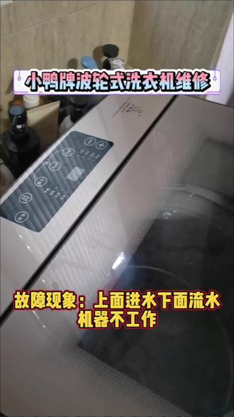 #家电维修 #洗衣机 洗衣机上边进水下边流水,机器不工作!小问题自己也能修!
