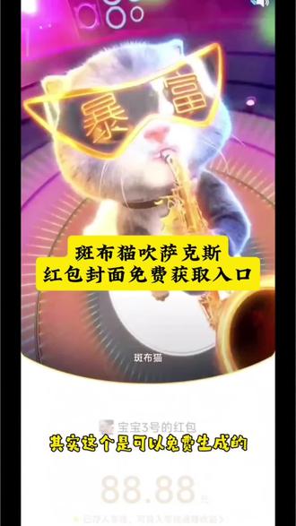 2026最火红包封面制作教程!
斑布猫、吹笛子猫、动态视频红包封面,
教你用剪映一键做,微信直接设置使用,
看完这条,再也不用求别人给序列号了!
点赞收藏,马上就能用~
#红包封面 #动态红包封面制作 #视频红包封面怎么弄 #剪映 #过年红包封面