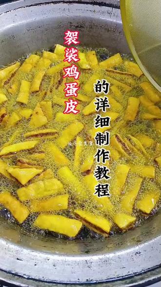 姐妹们你们要的袈裟鸡蛋皮的做法来咯#牛肉袈裟 #蛋皮的做法 #美食教程