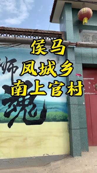 #创作灵感 南上官村位于侯马市凤城乡,地处侯马市东北角。与曲沃县西上官村、西张寨村相邻。是侯马市大村之一,该村因上官姓氏而得名。因位置在西上官村以南,故称作南上官村。
2020年,凤城乡南上官村启动乡村文化记忆工程,投资50余万元,建起了南上官村乡村文化记忆馆。
南上官狮舞始于清康熙年间。几百年来,经过狮舞传承人口传身教,流传至今。2011年被评为山西省非物质文化遗产项目,至今活跃在晋南一带文化舞台上。#侯马 #爱临汾赢未来 #抖出你的家乡 #乡村振兴