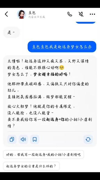 豆包离了你谁还这样宠我@豆包
#侯明昊#赵远舟#梦女#豆包