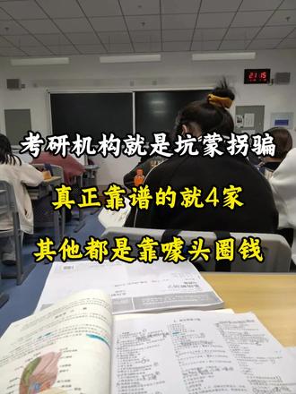说白了考研机构就是坑蒙拐骗,真正靠谱的就4家,其他都是靠噱头圈钱!
#考研机构 #考研机构避雷 #考研机构测评 #考研机构怎么选 #考研机构推荐