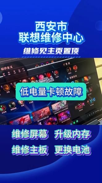 联想笔记本低电量卡顿
联想笔记本低电量充电接触不良
联想笔记本低电量一直闪烁怎么关
联想笔记本低电量模式进不去pe吗
联想笔记本电量低了很卡
联想拯救者y7000p卡顿现象怎么办
联想小新pro16卡顿严重解决方法
联想笔记本卡顿掉帧
联想笔记本卡顿出电流声
联想笔记本间歇性卡顿
联想笔记本低电量卡顿 精简维修步骤
准备工具
十字螺丝刀、塑料撬片、防静电手环、无尘布
维修步骤
1.软件排查 – 插上电源适配器,关闭省电模式,将电源计划改为“高性能”,重启电脑观察卡顿是否消失。
2.关机断电 – 若无效,关机拔掉电源适配器。
3.拆机查电池 – 开后盖,找到电池,观察外观有无鼓包、漏液,检查电池接口是否松动或氧化。
4.清洁重插 – 拔下电池排线,用无尘布轻擦接口,重新插紧确保接触良好。
5.装回测试 – 装后盖,通电开机,在低电量下(如20%~30%)操作观察是否仍卡顿。
6.最终判断 – 若插电正常、低电量卡顿,多为电池老化供电不足,建议更换新电池;若插电仍卡顿,则需检查CPU或硬盘性能。
如果以上无效,通常是电池老化或电源管理芯片问题,建议更换电池或送修。
其他故障可维修机型包含:联想拯救者Y9000X/Y9000P、Y7000P、R9000P、R7000P系列;联想小新Pro 14/16、小新Air 14/15、小新数字系列;联想ThinkBook 14/16(Intel/AMD版);联想ThinkPad X1 Carbon、T系列、E系列、X13、P系列工作站;联想YOGA Air 14/16、YOGA Pro系列;以及昭阳、扬天等商用系列。新款、老款全部兼容,全系联想笔记本电脑都能维修。
笔记本常见故障全部可修:屏幕碎裂、内屏漏液、花屏黑屏、触摸失灵;电池不耐用、电池鼓包、耗电快、充不进电;笔记本进水、受潮不开机、主板漏电;键盘失灵、触控板故障、指纹识别失灵;喇叭破音、麦克风无声、散热风扇异响;接口损坏、转轴断裂、外壳破裂;连不上WiFi、蓝牙异常、网口故障等。
维修项目:屏幕更换、键盘更换、触控板维修、电池更换、进水维修、卡顿升级(加装内存/固态硬盘)、重装系统、接口维修(Type-C/USB/充电口)、转轴修复、散热清灰换硅脂、主板故障维修。#联想售后 #联想售后服务 #联想笔记本维修 #联想笔记本换屏 #联想笔记本换键盘