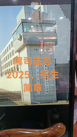 黑龙江司法警警官职业学院招生简章