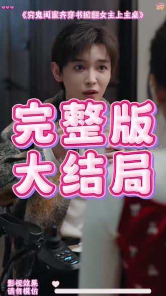 穷鬼闺蜜齐穿书掀翻女主上主桌后续结局 穿书富家妯娌泡温泉后续
闺蜜穿书妯娌怀孕后续
穿书富家妯娌我和闺蜜齐上阵
穷鬼闺蜜齐穿书短剧
我和闺蜜一起穿书成了妯娌
穷鬼闺蜜齐穿书上线时间
穿书富家妯娌剧情
穷鬼闺蜜齐穿书剧情
穿书妯娌
穿书富家妯娌短剧
穷鬼闺蜜齐穿书掀翻女主上主桌
短剧《我和闺蜜掀桌了》开播
穿书富家妯娌我和闺蜜齐上阵26
穿书富家妯娌我和闺蜜齐上阵塌房
穿书富家妯娌大哥大嫂
穿书富家妯娌2上线平台
穿书富家妯娌闺蜜假死剧情
穿书富家妯娌在哪看
#穷鬼闺蜜齐穿书掀翻女主上主桌 #穷鬼闺蜜齐穿书掀翻女主上主桌短剧 #穷鬼闺蜜齐穿书掀翻女主上主桌后续 #好剧推荐 #短剧追到爽