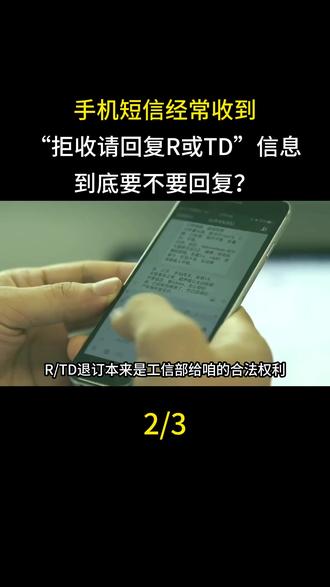 手机短信经常收到“拒收请回复R或TD”信息,到底要不要回复?
