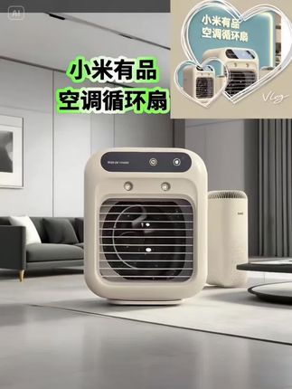 ✨这个夏天想给家里添点清凉?小米有品这款家用冷风机值得关注!外观小巧精致,不占空间,无论是茶几旁还是床头柜边都能轻松安置,启动后凉意迅速袭来。 🌿它送出的风接近自然风,柔和舒适,长时间使用也不会觉得难受。机器自带的氛围灯很温馨,傍晚追剧、放松时氛围感拉满。运行过程中声音很轻,睡眠浅的朋友也不用担心被打扰。 🎨冷风机整体设计走简约路线,各种家装风格都能适配,兼具颜值与实用性。有了它,夏日闷热不再,舒适清凉充满房间每个角落。感兴趣的小伙伴,不妨考虑用它提升居家幸福感!#智能家居智能生活 #降温好物 #品质生活#好物推荐🔥 #空气循环扇