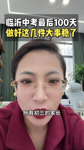 初三家长必看中考最后100天大事!2026中考时间节点#临沂中考#临沂初中#临沂家长#中考100天